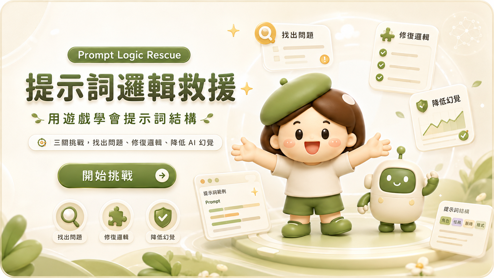 提示詞邏輯修復遊戲首頁主視覺